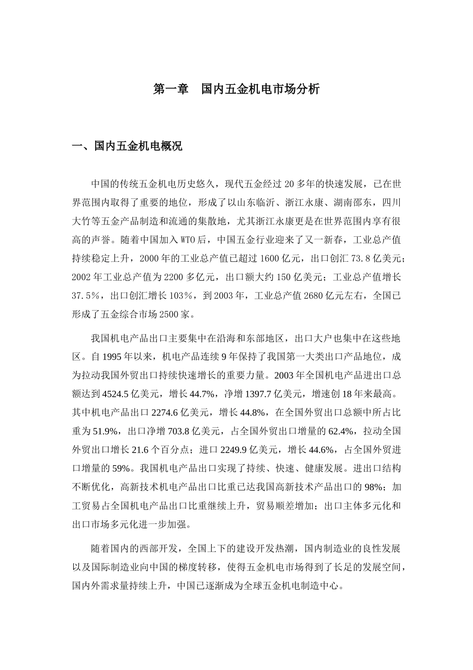 华东国际五金机电市场调研报告_第3页