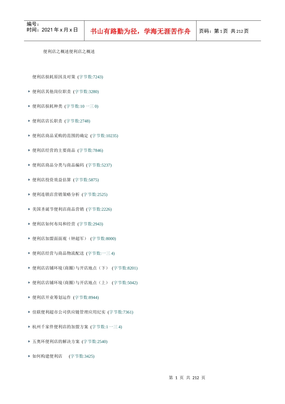 便利店营销策略分析_第1页