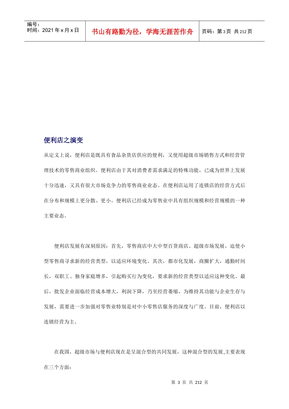 便利店营销策略分析_第3页