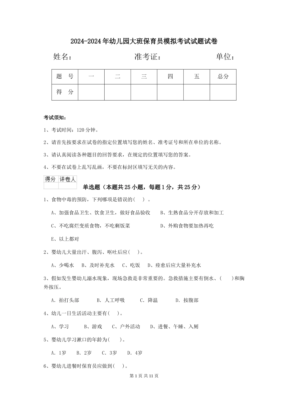 2024-2024年幼儿园大班保育员模拟考试试题试卷_第1页