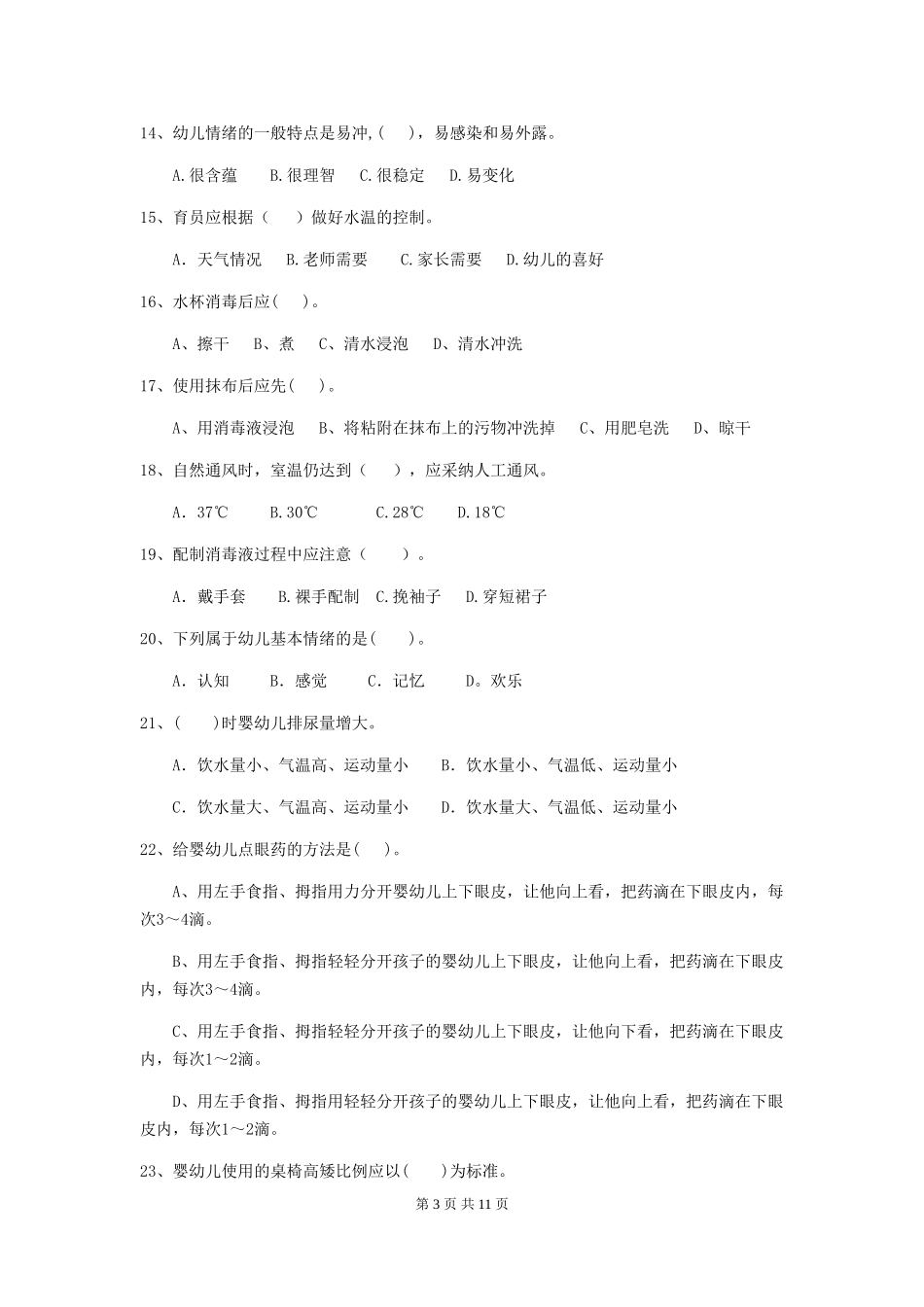 2024-2024年幼儿园大班保育员模拟考试试题试卷_第3页