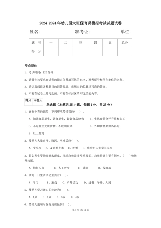 2024-2024年幼儿园大班保育员模拟考试试题试卷