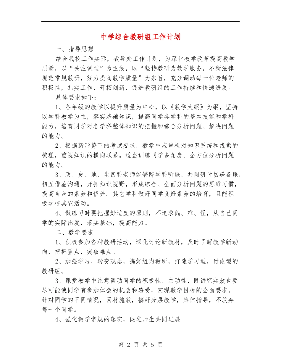 中学综合教研组工作计划_第2页