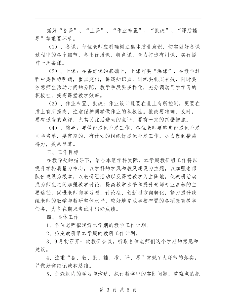 中学综合教研组工作计划_第3页