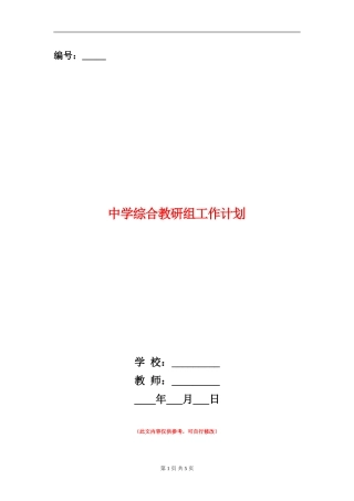 中学综合教研组工作计划