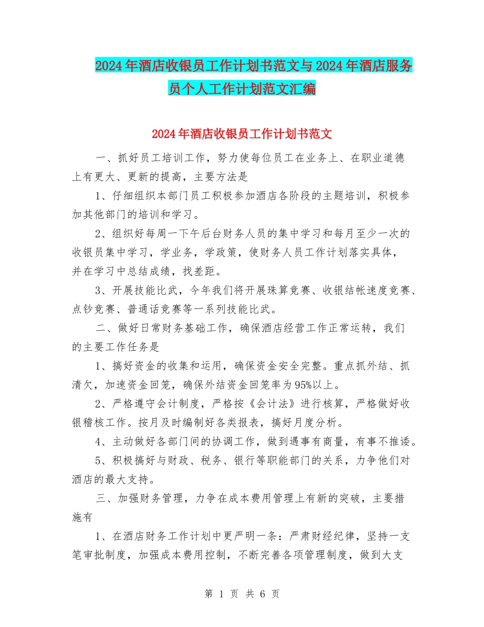 2024年酒店收银员工作计划书范文与2024年酒店服务员个人工作计划范文汇编_第1页