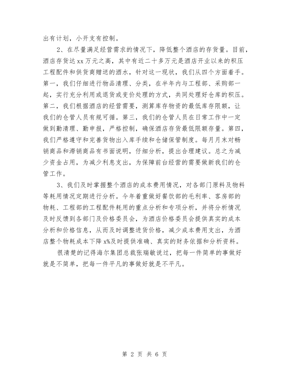 2024年酒店收银员工作计划书范文与2024年酒店服务员个人工作计划范文汇编_第2页