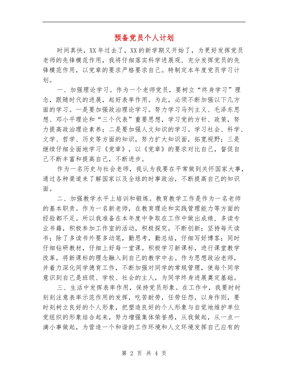 预备党员个人计划_第2页
