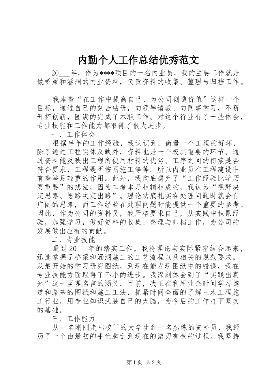 内勤个人工作总结优秀范文_第1页