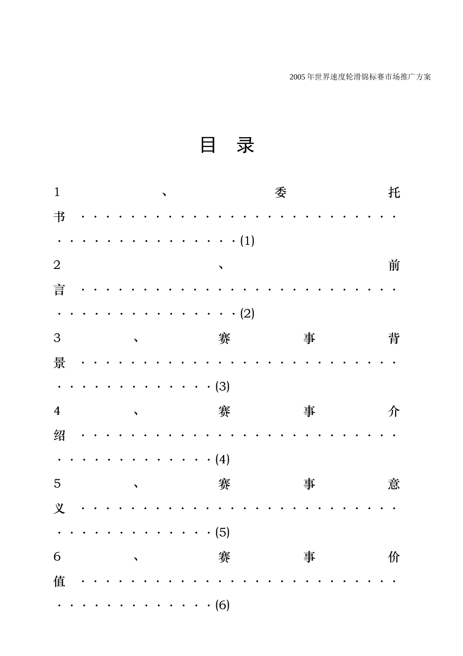 世界速度轮滑锦标赛市场推广方案（DOC 16）_第1页