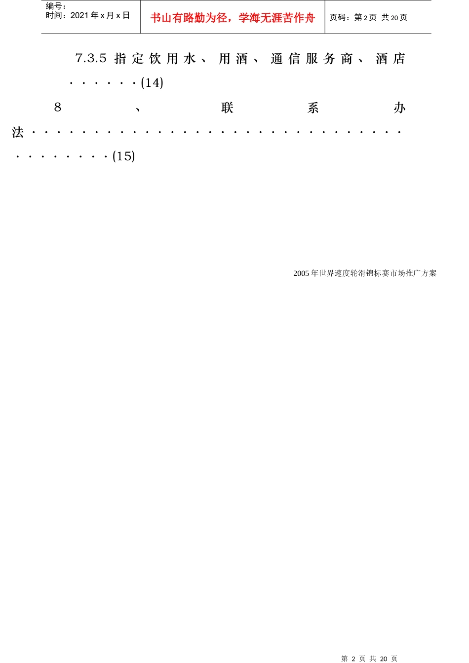 世界速度轮滑锦标赛市场推广方案（DOC 16）_第3页