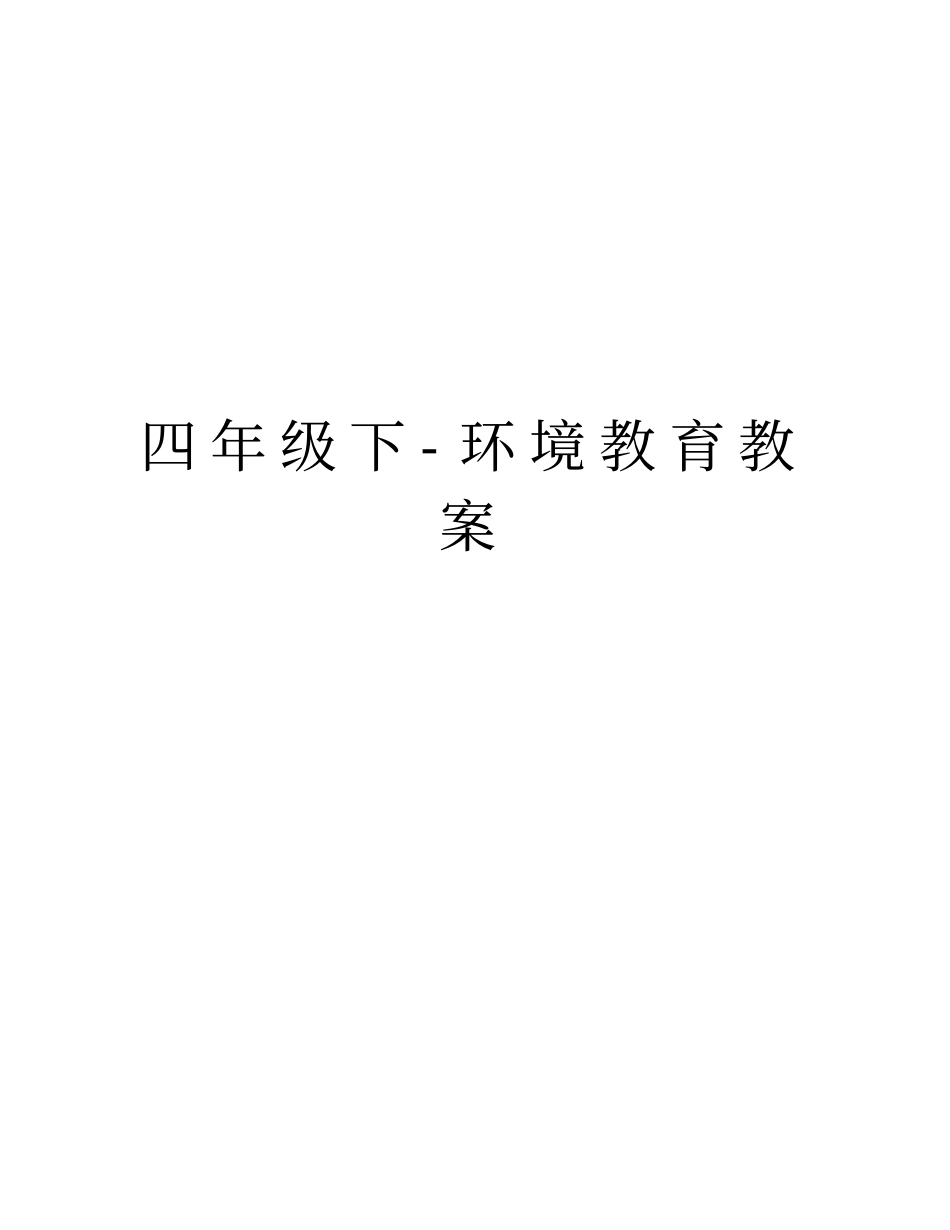 四年级下-环境教育教案知识分享_第1页