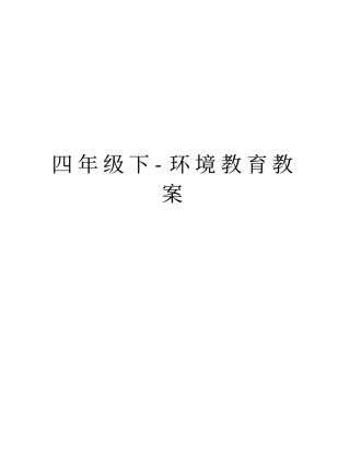 四年级下-环境教育教案知识分享