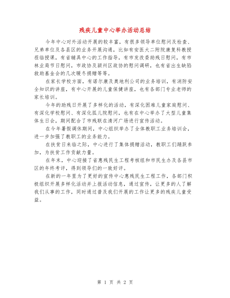 残疾儿童中心举办活动总结_第1页
