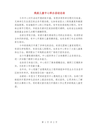 残疾儿童中心举办活动总结