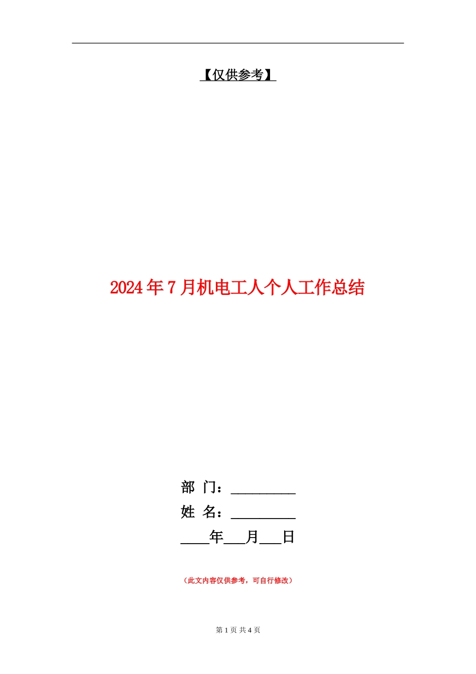 2024年7月机电工人个人工作总结【最新版】_第1页