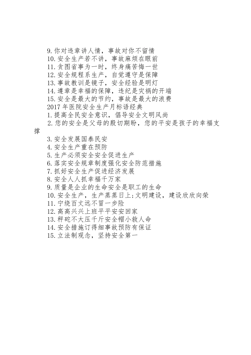 XX年医院安全生产月标语集锦_第2页