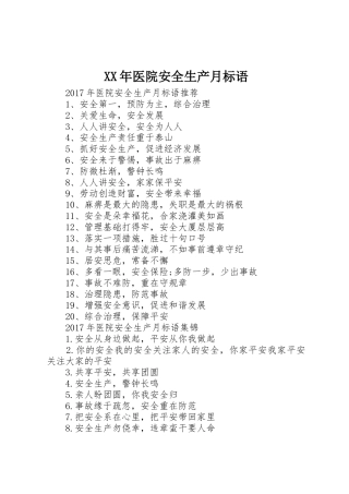 XX年医院安全生产月标语集锦