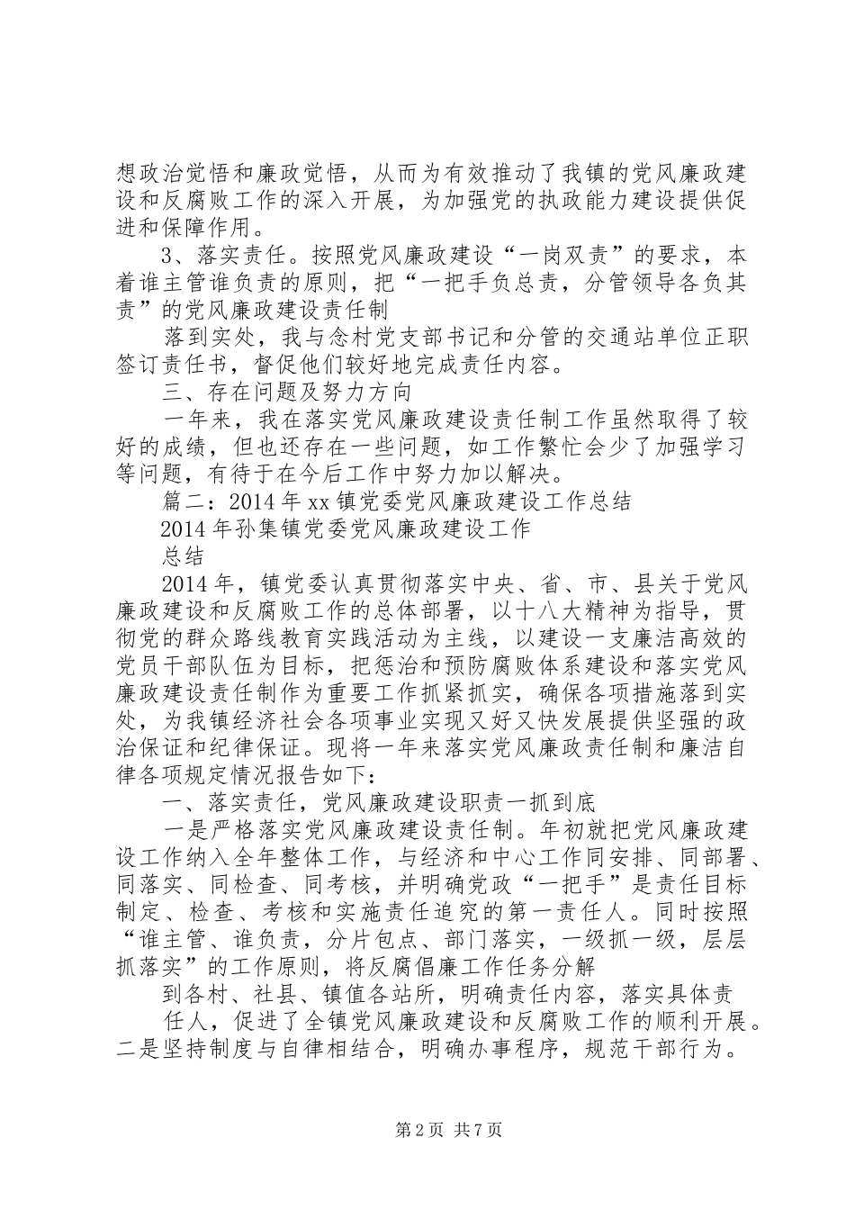年乡镇基层党风廉政建设责任制工作总结_第2页