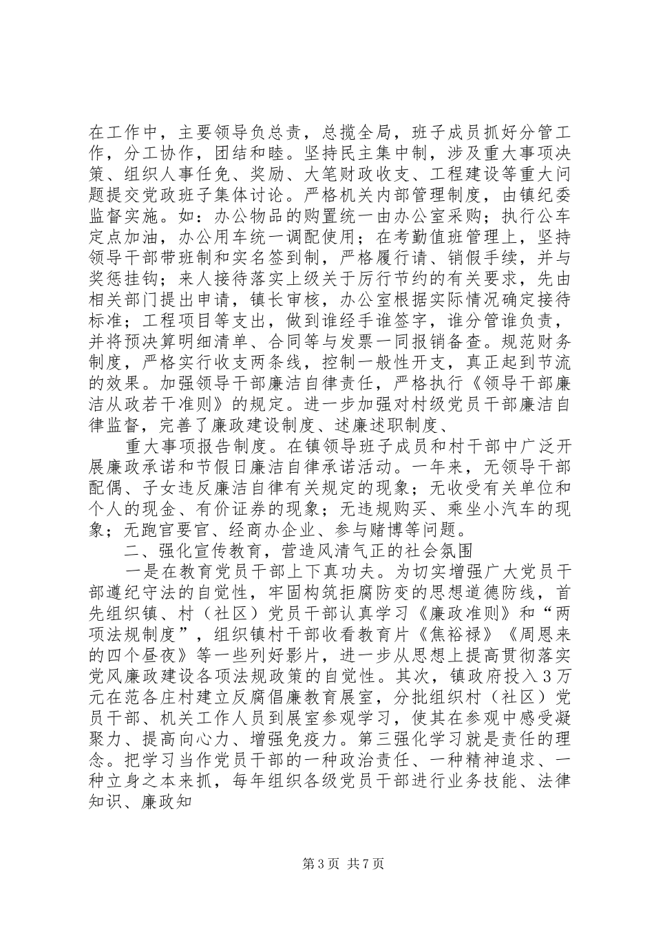 年乡镇基层党风廉政建设责任制工作总结_第3页