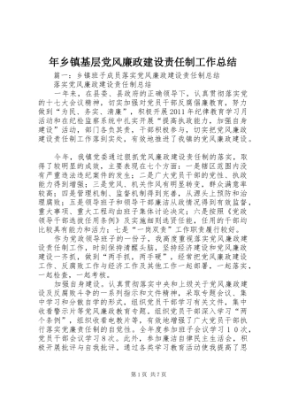 年乡镇基层党风廉政建设责任制工作总结