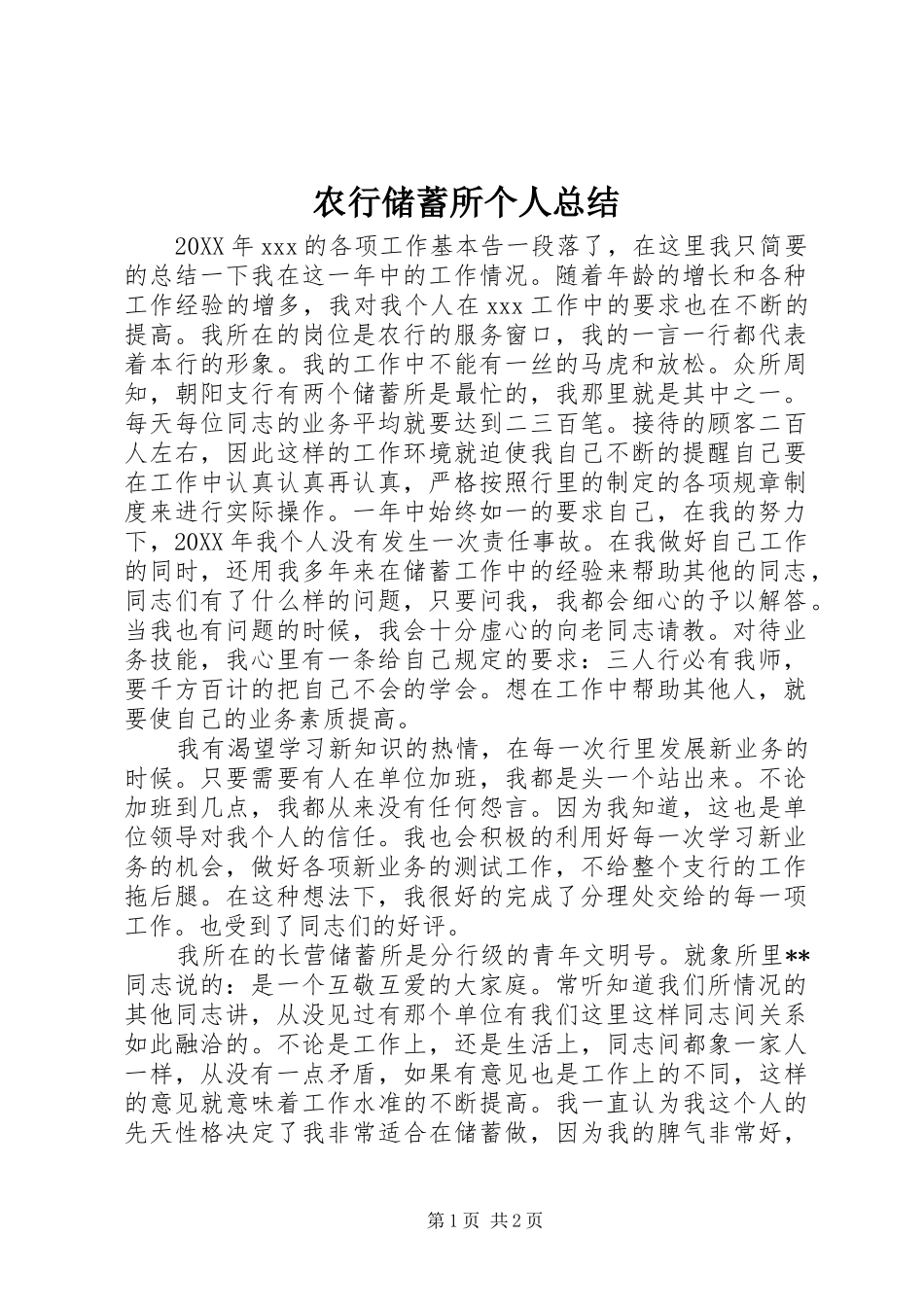 农行储蓄所个人总结_第1页