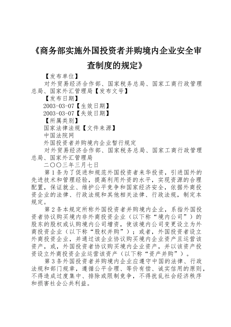 《商务部实施外国投资者并购境内企业安全审查规章制度细则的规定》_第1页