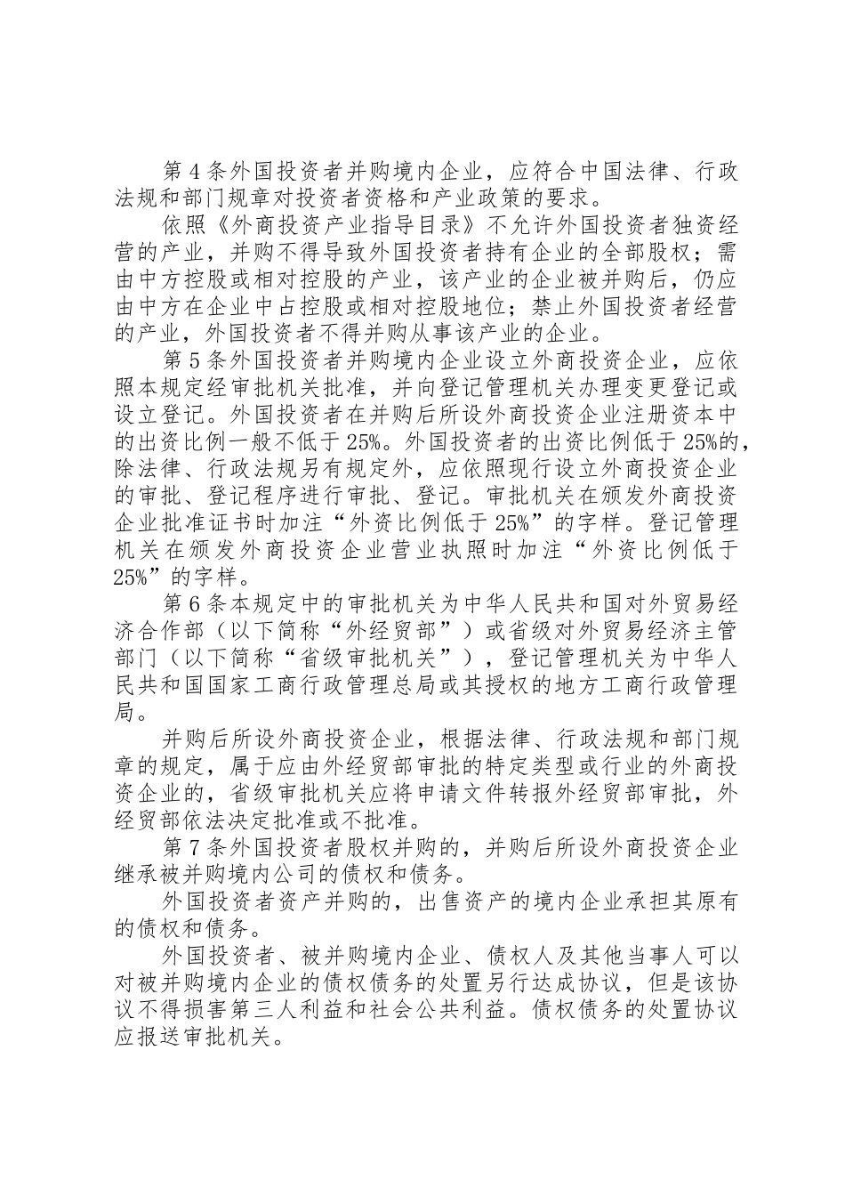 《商务部实施外国投资者并购境内企业安全审查规章制度细则的规定》_第2页