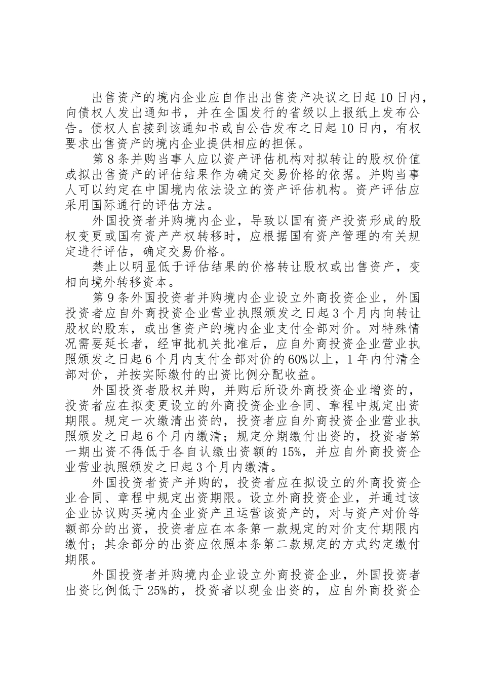 《商务部实施外国投资者并购境内企业安全审查规章制度细则的规定》_第3页