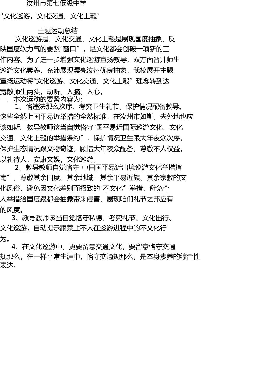文明旅游、文明交通、文明上网活动报告情况 _第1页