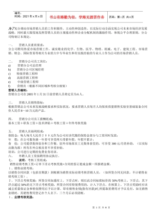 企业营销人员薪酬管理细则