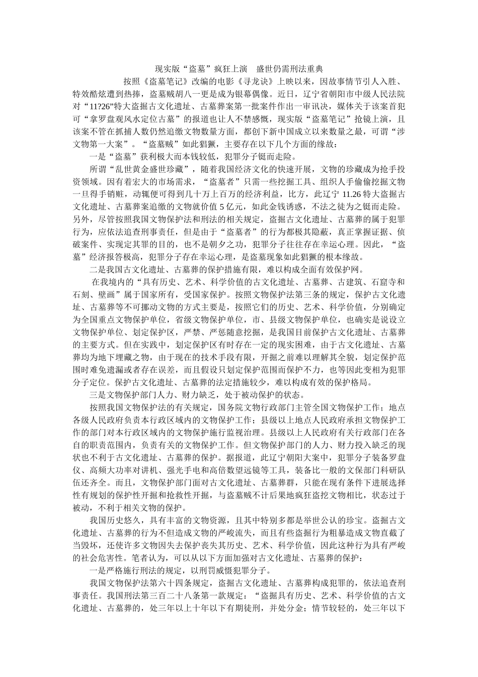 现实版盗墓疯狂演    盛世仍需刑法重典 _第1页