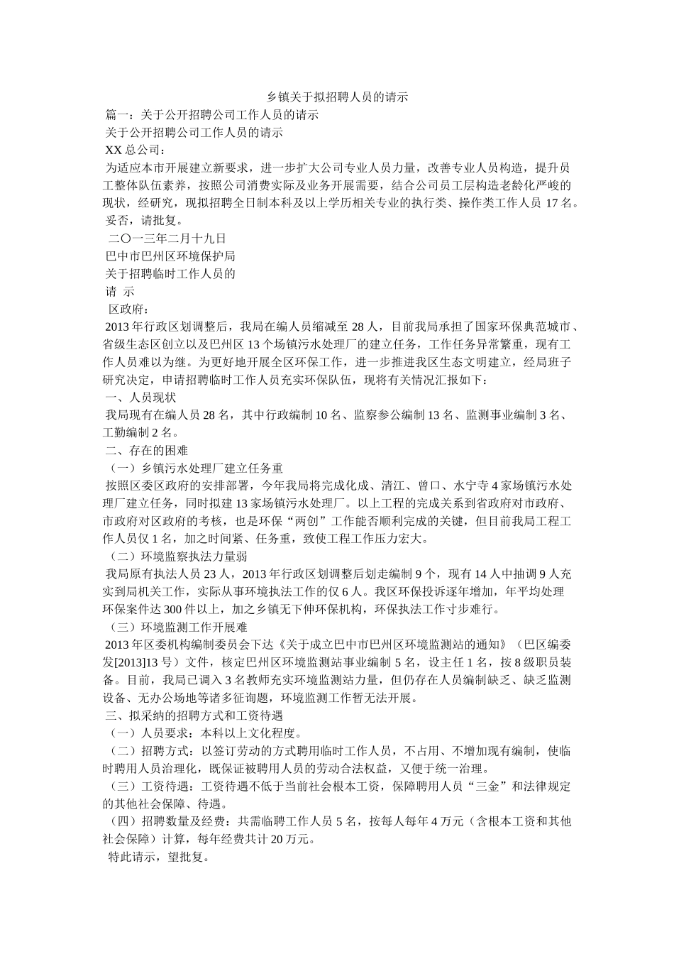 乡镇关于拟招聘人员的请示 _第1页