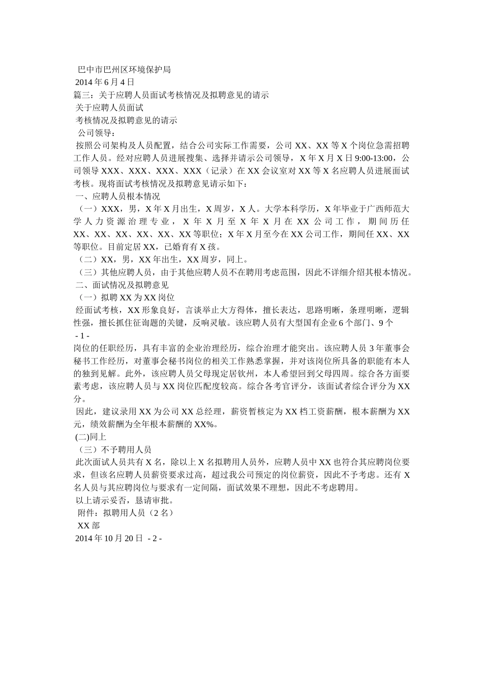 乡镇关于拟招聘人员的请示 _第2页