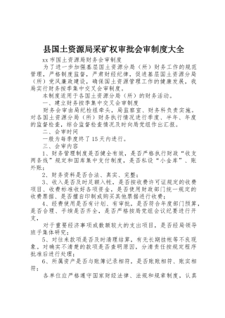 县国土资源局采矿权审批会审规章制度细则大全