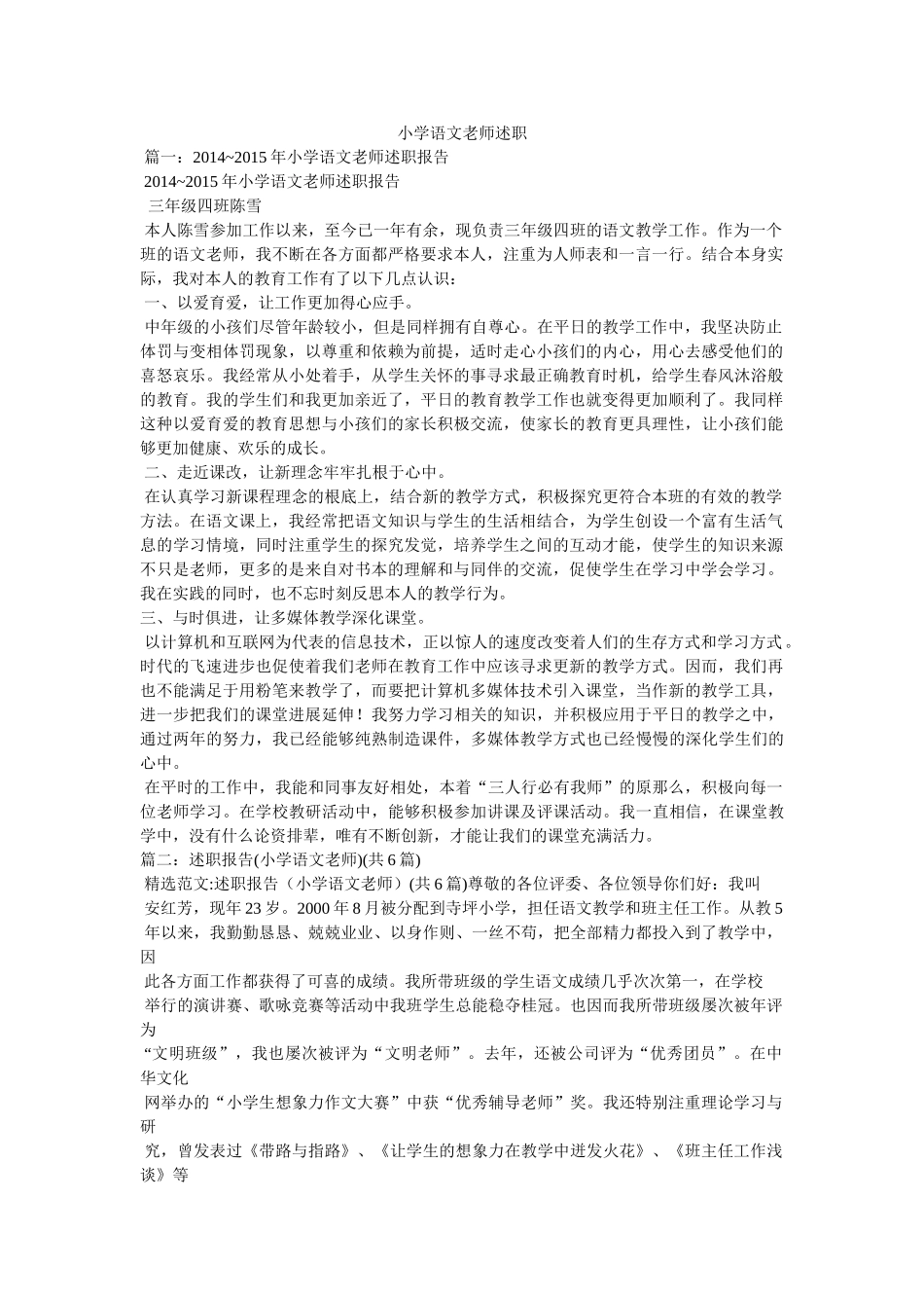 小学语文教师述职精选 _第1页