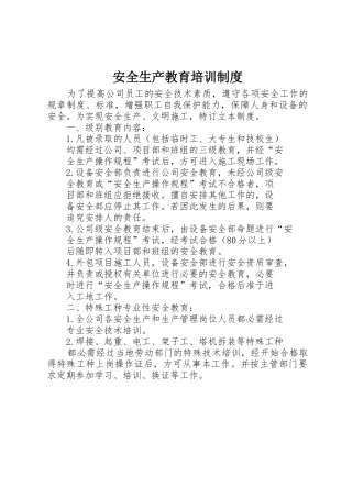 安全生产教育培训管理规章制度