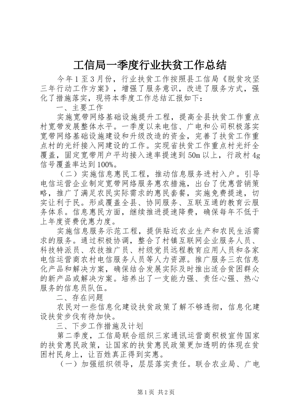工信局一季度行业扶贫工作总结_第1页