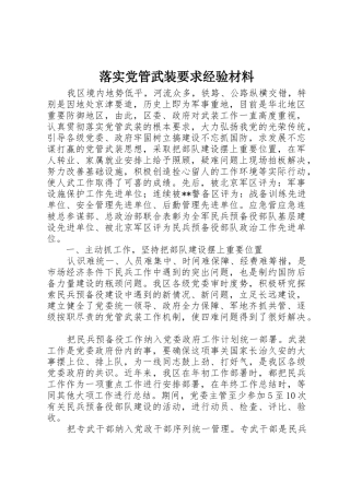 落实党管武装要求经验材料 