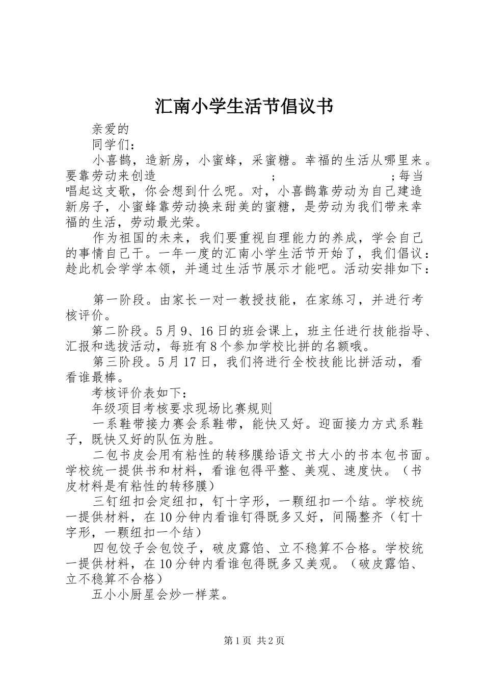 汇南小学生活节倡议书范文_第1页