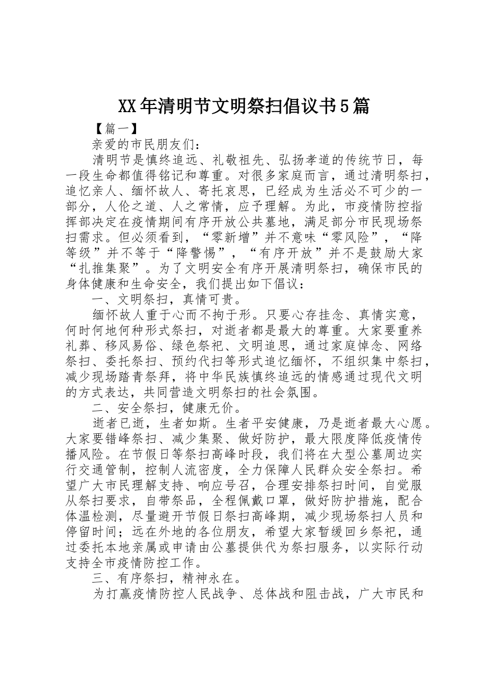 XX年清明节文明祭扫倡议书范文5篇 (2)_第1页