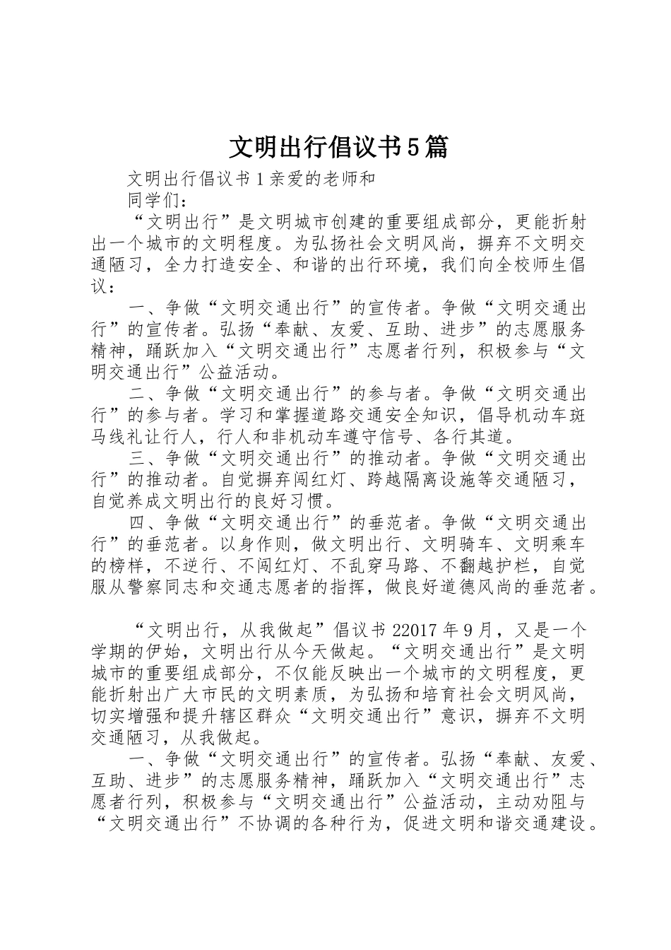 文明出行倡议书范文5篇_第1页