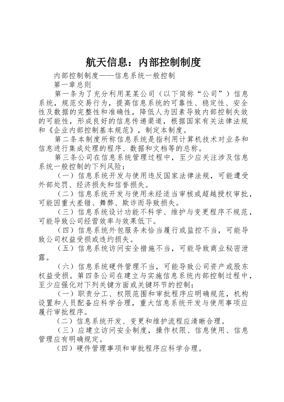 航天信息：内部控制规章制度细则_第1页
