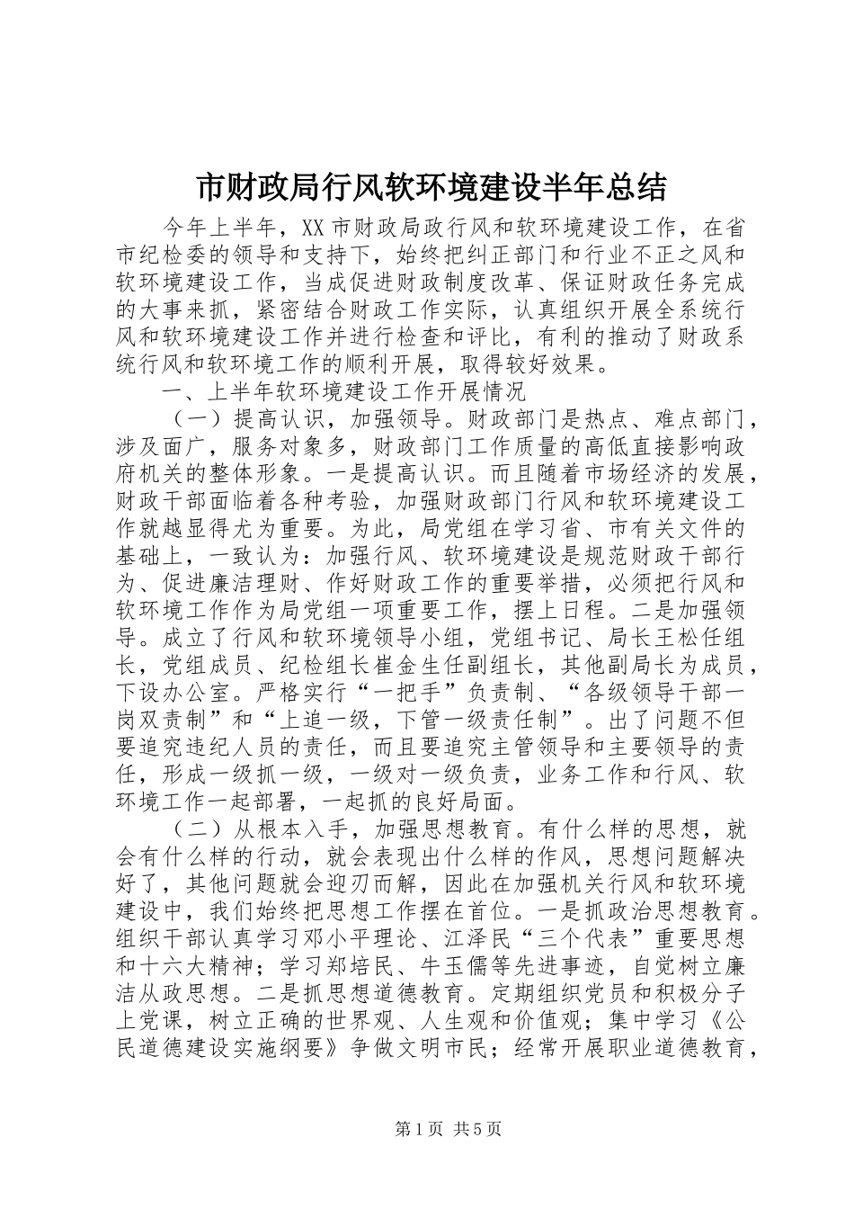 市财政局行风软环境建设半年总结_第1页