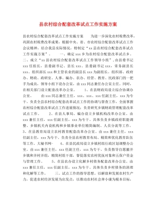 县农村综合配套改革试点工作实施方案 
