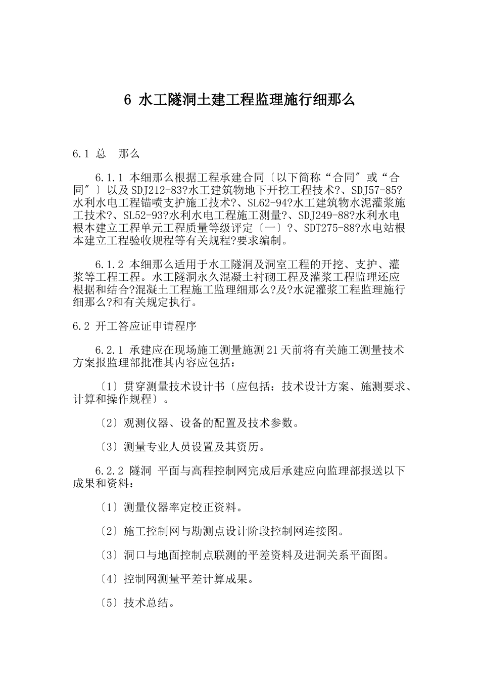 水工隧洞土建工程监理实施细则_第1页