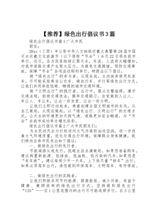 【推荐】绿色出行倡议书范文3篇