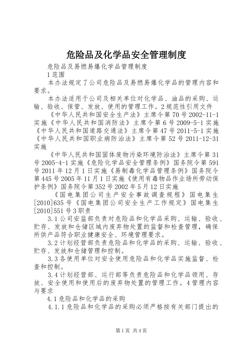 危险品及化学品安全管理规章制度 _第1页