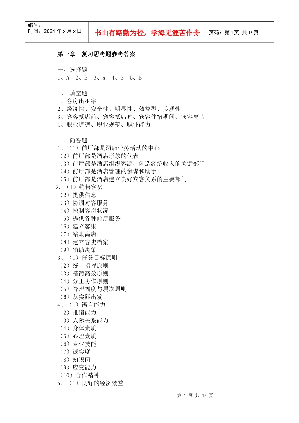 前厅服务与管理习题答案_第1页