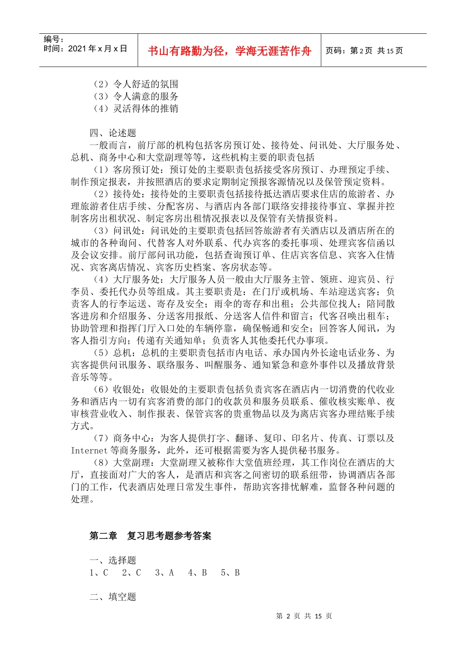 前厅服务与管理习题答案_第2页